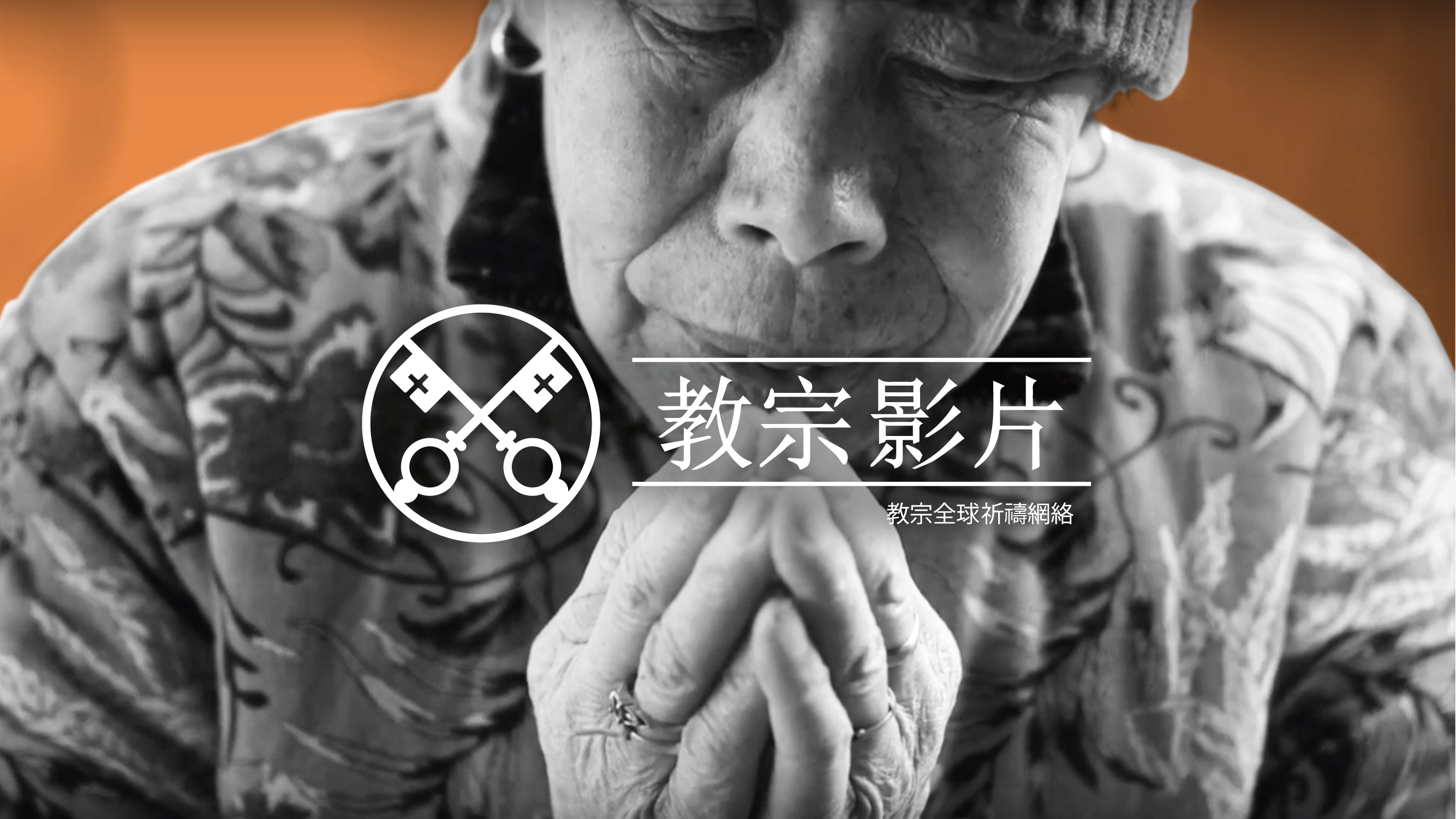 三月 : 為中國的天主教徒
