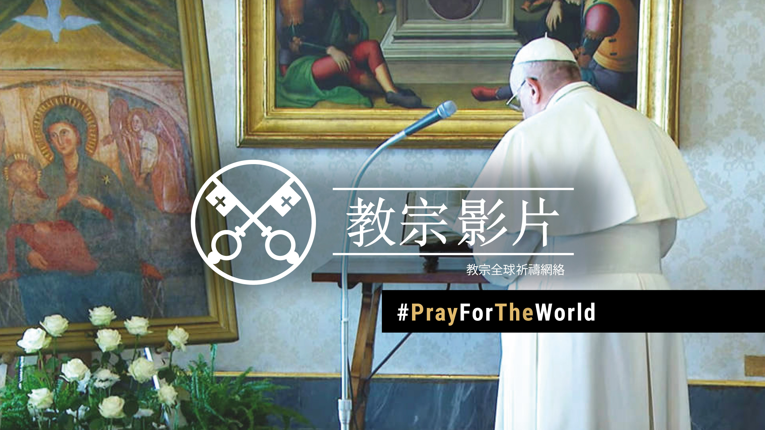 行軍 : #PrayForTheWorld