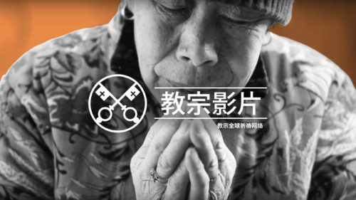 Official Image - TPV 3 2020 CN SIMP - 教宗影片 - 为中国的天主教徒
