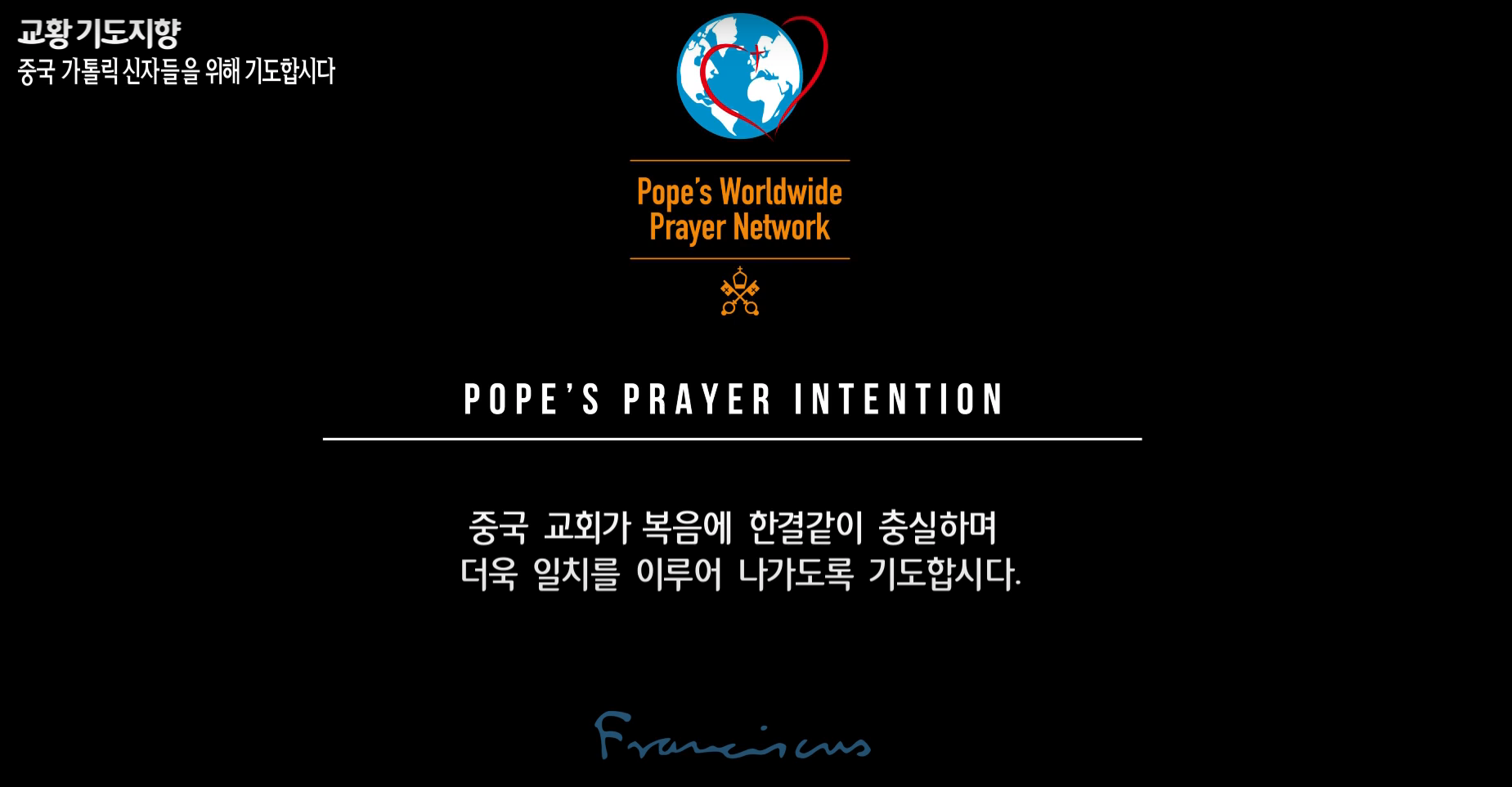 3월 : 교황님의 기도지향_중국 가톨릭 신자들을 위하여