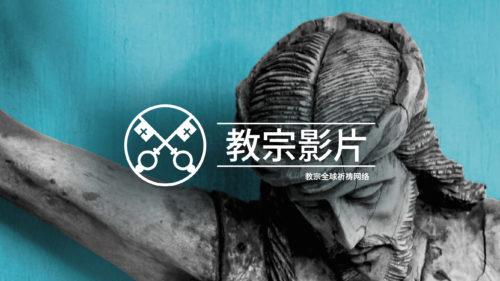 Official Image - TPV 6 2020 CN SIMP - 教宗影片 - Compassion for the world