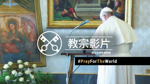 Official Image - TPV PFTW 2020 CN SIMP - 教宗影片 - #PrayForTheWorld
