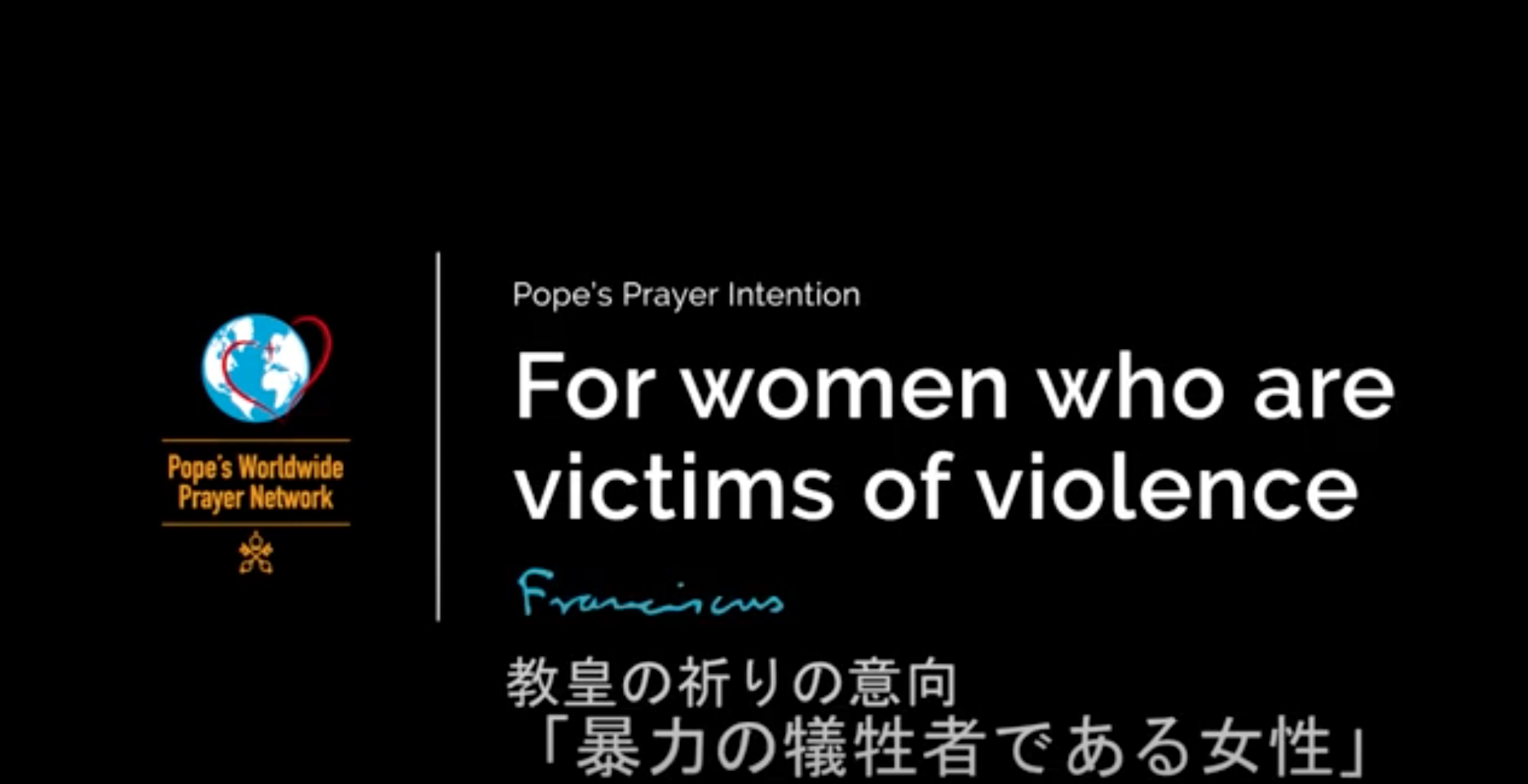 2月 | の祈りの意向「暴力の犠牲者である女性」