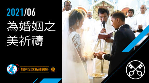 Official Image - TPV 6 2021 - CN TRAD - 為婚姻之美祈禱
