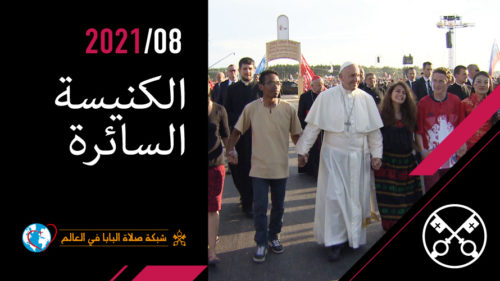Official Image - TPV 8 2021 AR - الكنيسة السائرة