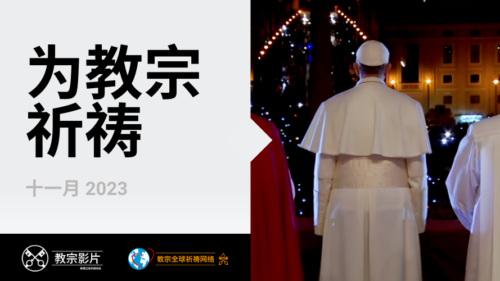 Official Image - TPV 11 2023 CN SIMP - 为教宗祈祷 - 889x500