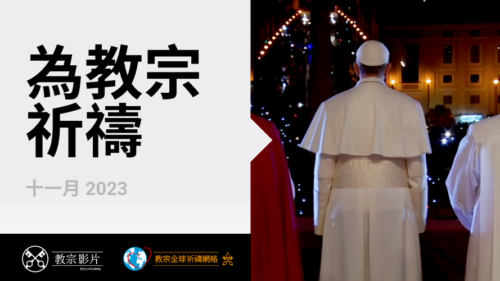 Official Image - TPV 11 2023 CN TRAD - 為教宗祈禱 - 889x500