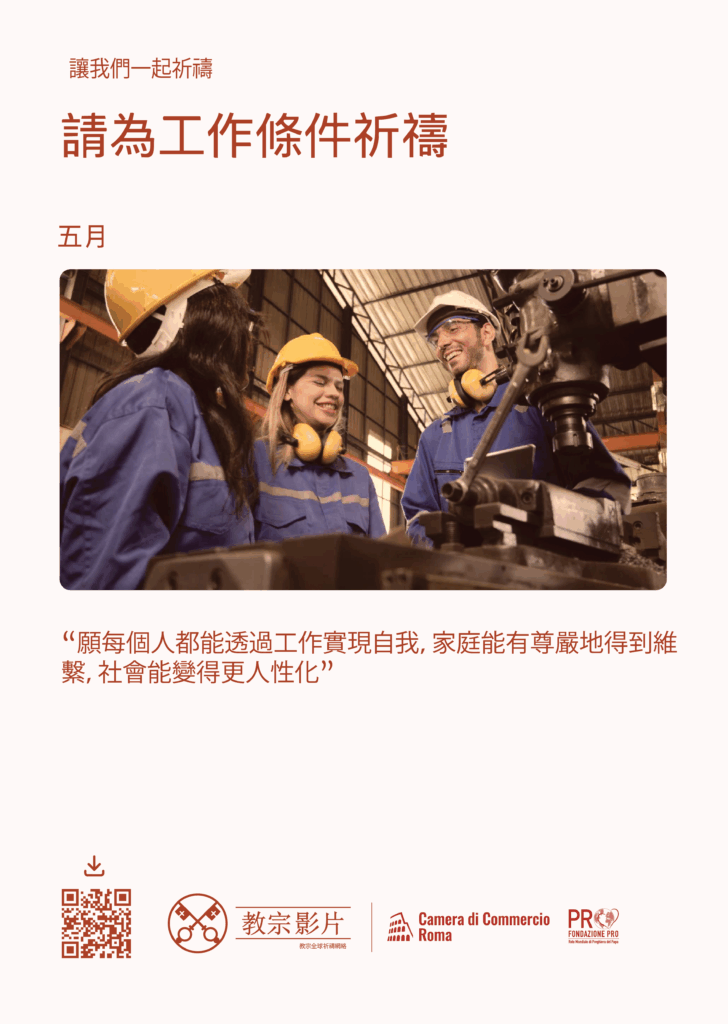 五月 | 請為工作條件祈禱