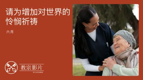 CN Simp - Youtube Thumbnail TPV 6 2025 - 请为增加对世界的怜悯祈祷