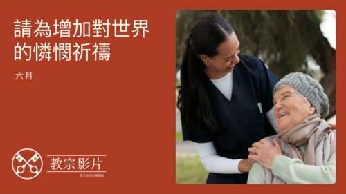 CN Trad - Youtube Thumbnail TPV 6 2025 - 請為增加對世界的憐憫祈禱