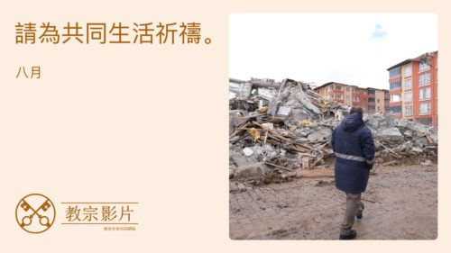 CN Trad - Youtube Thumbnail TPV 8 2025 - 請為共同生活祈禱